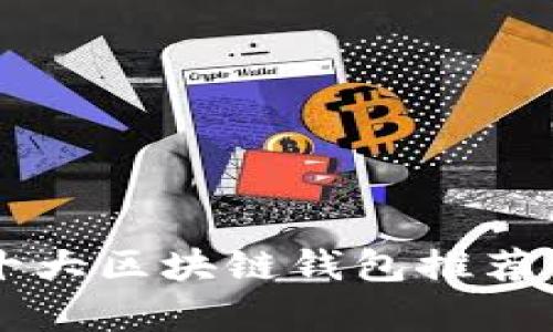 中国十大区块链钱包推荐与分析