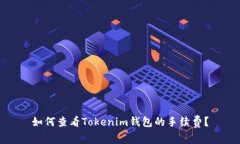 如何查看Tokenim钱包的手续