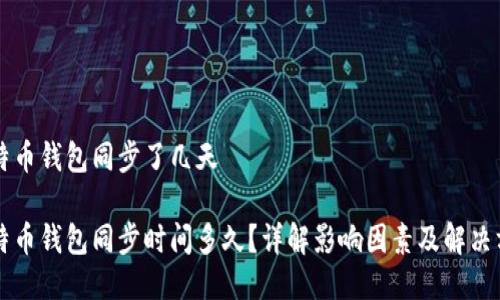 比特币钱包同步了几天

比特币钱包同步时间多久？详解影响因素及解决方法