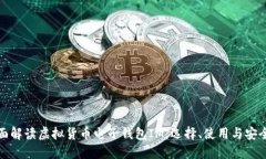 全面解读虚拟货币电子钱