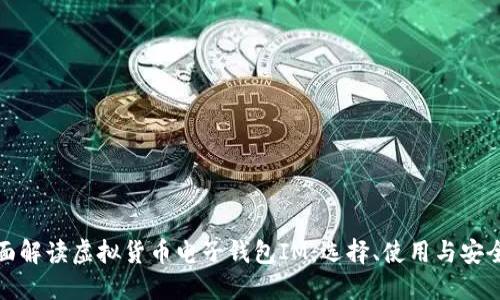 全面解读虚拟货币电子钱包IM：选择、使用与安全性