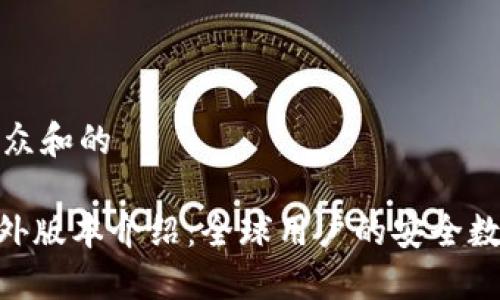 思考一个符合大众和的

Tokenim钱包海外版本介绍：全球用户的安全数字资产管理方案