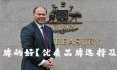 区块链钱包哪个品牌的好
