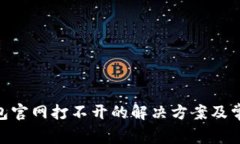 Tokenim钱包官网打不开的解