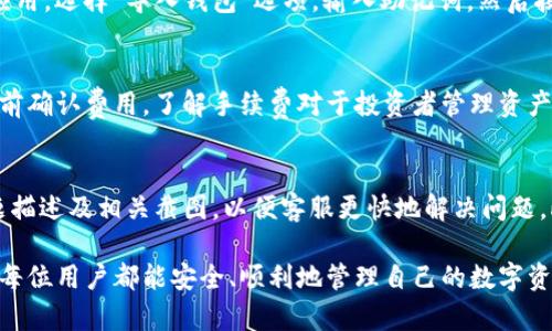 jiaoti如何在Tokenim上添加币种钱包：详细指南/jiaoti
Tokenim, 钱包添加, 币种管理, 加密货币, 数字资产/guanjianci

随着数字资产和加密货币的普及，越来越多的人开始寻找安全、易用的方式来管理他们的虚拟资产。Tokenim作为一款新兴的加密货币钱包，提供了多种功能，包括多币种管理、交易记录、市场行情等，成为了用户们的热门选择。然而，对于许多人来说，如何在Tokenim上添加币种钱包仍然是个难题。本文将详细介绍如何在Tokenim添加币种钱包，包括步骤解析和注意事项。同时，我们将解答一些可能相关的问题，帮助用户更好地理解Tokenim的使用。

什么是Tokenim？
Tokenim是一款提供多种功能的数字资产钱包，允许用户安全地存储、管理和交易多种加密货币。它支持主流的加密资产，如比特币（BTC）、以太坊（ETH）、瑞波币（XRP）等，同时也逐步添加一些较新的币种。Tokenim拥有友好的用户界面和高效的功能，使得无论是新手用户还是经验丰富的投资者，都能轻松上手。

如何在Tokenim上添加币种钱包
在Tokenim上添加币种钱包相对简单，以下是步骤：
ol
    li下载并安装Tokenim：首先，您需要在您的手机应用商店（App Store或Google Play）搜索“Tokenim”，然后下载并安装该应用。确保下载官方版本，以保障安全性。/li
    li创建新钱包或导入已有钱包：启动应用后，您可以选择创建新钱包或导入已有钱包。如果您是新用户，建议选择“创建新钱包”。按照提示设置密码，并备份助记词，以防丢失访问权限。/li
    li添加币种钱包：在主界面上，通常会有一个“添加钱包”或“管理币种”的按钮。点击该按钮后，您将看到支持的币种列表。/li
    li选择币种：从列表中选择您希望添加的币种。如果没有找到您想要的币种，请确认Tokenim是否支持该币种，并查看是否需要更新应用。/li
    li确认添加：选中币种后，您需确认添加，并观察系统提示。如果提示成功添加，则表示该币种钱包已成功创建。否则，请检查网络连接是否正常。/li
/ol

添加币种钱包后应注意什么？
在成功添加币种钱包后，用户应注意以下几点：
ol
    li安全性：确保您的Tokenim应用程序是最新版本，及时更新可以提高安全性。此外，定期更换密码，并避免在公共网络下使用。/li
    li备份助记词：在添加新钱包时，必须将助记词妥善保存，这些信息是您恢复钱包和资产的唯一路径。请勿与任何人分享。/li
    li了解费用：不同的币种在进行交易时可能会收取不同的手续费，请在发送或接收币种时留意相关费用。/li
    li持续学习：加密货币市场波动性大，投资风险高。用户应不断关注市场动态，学习相关知识，提高自身的风险防范意识。/li
/ol

常见问题解答

1. Tokenim支持哪些币种？
Tokenim支持的币种随着平台的更新而变化，目前已经包含了大部分主流的加密货币。用户可以在添加钱包的界面中查看最新支持列表。Tokenim会定期更新其支持的币种，以吸引更多的用户使用。此外，用户也可以通过官方社交平台或论坛了解即将上架的新币种。了解支持的币种种类对投资者非常重要，因为不同币种的市场表现和投资机会各不相同。为了更好地管理资产，用户需关注自己所持币种的市场动态，及时调整投资策略。

2. 如何安全使用Tokenim钱包？
为了安全地使用Tokenim钱包，用户需要采取几项关键措施。首先，确保应用程序环境的安全，定期检查更新并只通过官方渠道下载。其次，减少在公共Wi-Fi下使用钱包，尽量在安全的网络上进行交易。此外，使用强密码，并定期更换，以提高账户安全性。备份助记词是非常重要的一步，确保备份信息以防止意外丢失。同时，用户也应关注个人的安全意识，如不点击任何可疑链接、不泄露个人信息等，这些都是保护个人资产的重要措施。

3. 如何恢复丢失的Tokenim钱包？
如果用户丢失了Tokenim钱包，可以通过助记词恢复。助记词是创建钱包时生成的一串单词，用户需将其妥善保存。如果丢失助记词，则无法恢复钱包，资产也无法找回。恢复步骤如下：重新安装Tokenim应用，选择“导入钱包”选项，输入助记词，然后按照应用的提示操作。这一过程相对简单，但关键在于用户是否保留了助记词。如果没有，建议在创建钱包时选择备份并妥善保存，避免发生类似情况。

4. Tokenim的手续费是多少？
Tokenim的手续费因币种而异，同时也会受到网络繁忙程度的影响。在发送或接收交易时，用户可在交易确认页面查看相关的手续费信息。此外，手续费也可能会随着市场状况而变化，因此用户需在交易前确认费用。了解手续费对于投资者管理资产非常关键，因为这会直接影响到交易的收益。一些用户会选择在手续费较低的时候进行交易，这也提高了交易的成本效益。

5. 如何联系Tokenim的客服？
如果用户在使用Tokenim过程中碰到问题，可以通过多种方式联系客户服务。Tokenim官方通常会在其网站和应用内提供客服支持，包括在线聊天、邮箱和社交媒体平台。用户在联系时需提供详细的问题描述及相关截图，以便客服更快地解决问题。此外，Tokenim也可能设有常见问题（FAQ）页面，用户可以先行查看是否能找到答案。积极与客服沟通，有助于提升使用体验，及时解决可能出现的技术问题。

总之，Tokenim作为一款新兴的数字资产钱包，提供了方便的方法来管理加密货币。通过本文提供的指导和常见问题解答，用户可以更好地理解如何添加币种钱包，以及在使用过程中需注意的事项。希望每位用户都能安全、顺利地管理自己的数字资产。