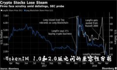 TokenIM 1.0和2.0版之间的兼容
