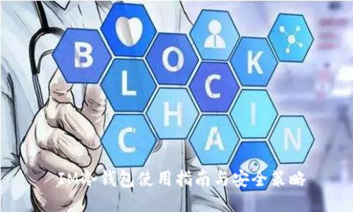  IM冷钱包使用指南与安全策略