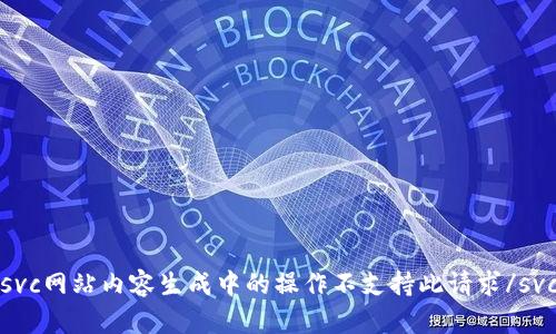 svc网站内容生成中的操作不支持此请求/svc
