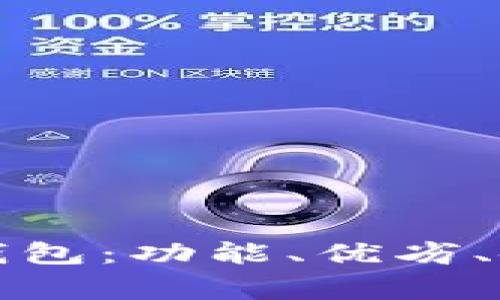全面解析Parity以太坊钱包：功能、优劣、使用技巧及常见问题解答