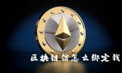  ваг区块链信怎么绑定钱