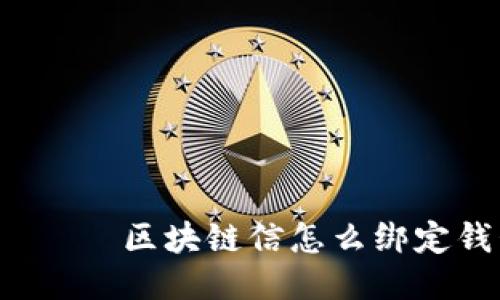  ваг区块链信怎么绑定钱包