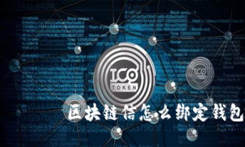  ваг区块链信怎么绑定钱包