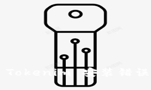 如何解决 Tokenim 安装错误：详细指南