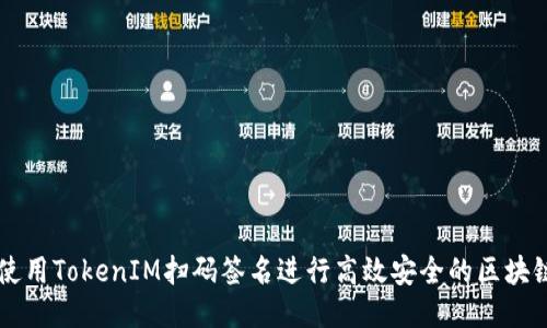 如何使用TokenIM扫码签名进行高效安全的区块链交易