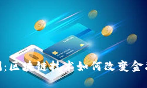 Tokenim评测：区块链技术如何改变金融投资的未来