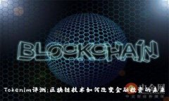 Tokenim评测：区块链技术如