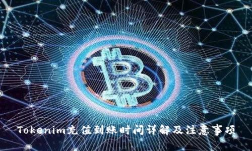 Tokenim充值到账时间详解及注意事项