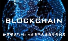如何解决Tokenim交易所无法