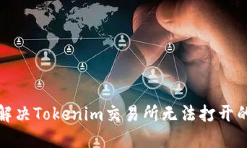 如何解决Tokenim交易所无法打开的问题
