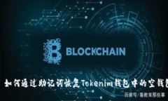 : 如何通过助记词恢复To