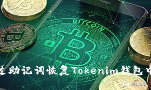 : 如何通过助记词恢复Tokenim钱包中的空钱包
