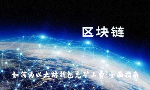 如何为以太坊钱包充矿工费：全面指南