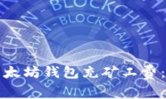 如何为以太坊钱包充矿工