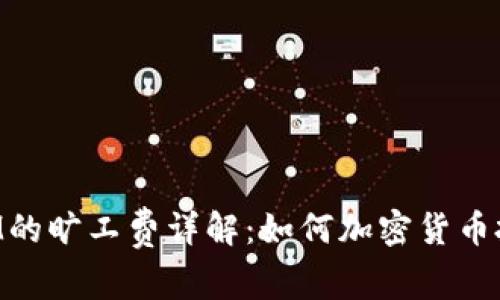 TokenIM的旷工费详解：如何加密货币投资收益