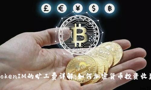 TokenIM的旷工费详解：如何加密货币投资收益