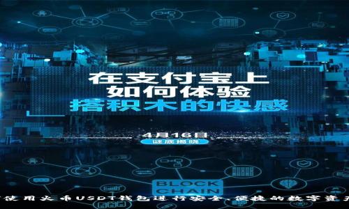  如何使用火币USDT钱包进行安全、便捷的数字资产管理