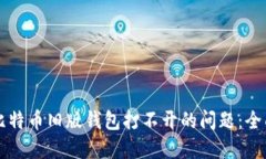 解决比特币旧版钱包打不
