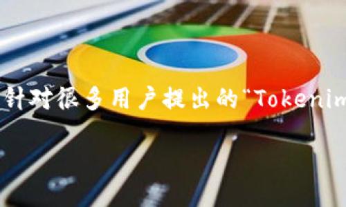 Tokenim 是一个近年来受到关注的去中心化金融（DeFi）平台，提供众多区块链相关服务。针对很多用户提出的“Tokenim要注册吗？”这一问题，下面我们将详细介绍Tokenim的注册、使用流程以及其他相关信息。

Tokenim注册攻略：如何顺利开始你的DeFi之旅