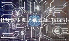 Tokenim 是一个近年来受到关