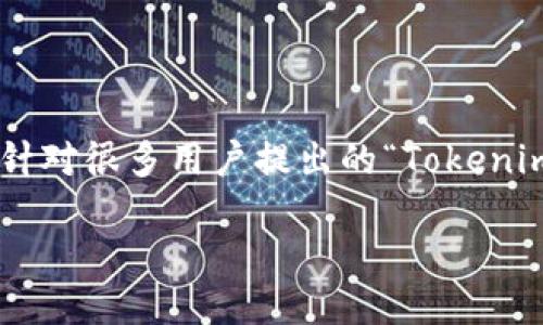 Tokenim 是一个近年来受到关注的去中心化金融（DeFi）平台，提供众多区块链相关服务。针对很多用户提出的“Tokenim要注册吗？”这一问题，下面我们将详细介绍Tokenim的注册、使用流程以及其他相关信息。

Tokenim注册攻略：如何顺利开始你的DeFi之旅