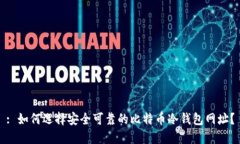 : 如何选择安全可靠的比特