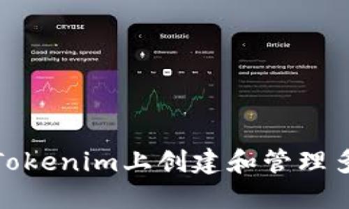 如何在Tokenim上创建和管理多个地址