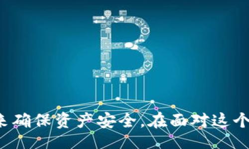 http://biasito/biasito
比特币钱包打不开怎么办？详细指南与解决方案

/guanjianci
比特币钱包, 数字货币, 钱包打不开, 比特币, 解决方案

### 引言

随着比特币及其他数字货币的持续流行，越来越多的人开始投资和使用这些虚拟货币。在这个过程中，比特币钱包作为存储和管理数字货币的工具也变得至关重要。然而，有时候用户可能面临比特币钱包打不开的问题，这可能会导致投资者感到焦虑和不安。本文将深入探讨这个问题，并提供详细的解决方案，帮助用户顺利访问他们的钱包。

### 钱包打不开的常见原因

在讨论解决方案之前，首先要了解导致比特币钱包打不开的常见原因。以下是一些可能的原因：

1. **网络连接问题**：大多数比特币钱包需要稳定的互联网连接。如果网络不稳定或无法连接，钱包可能无法启动。

2. **软件故障**：比特币钱包软件可能会出现故障或崩溃，尤其是在更新后。

3. **文件损坏**：如果钱包的文件损坏，例如由于系统崩溃或硬盘故障，可能会导致钱包无法打开。

4. **安全软件干扰**：某些防病毒软件可能会将钱包软件误认为是恶意程序，从而阻止其正常运行。

5. **错误的登录信息**：输入错误的密码或恢复短语也会导致无法访问钱包。

### 解决方法

在识别了可能的原因之后，我们接下来就要讨论解决这些问题的方法。以下是一些解决方案：

#### 1. 检查网络连接 

首先，确保你的设备连接到可靠的网络。如果使用的是Wi-Fi，尝试重启路由器，或者换用移动数据连接来确认问题是否出在网络上。

#### 2. 重启钱包软件

如果钱包软件未响应，尝试关闭后再重新打开有时能解决问题。重要的是确保彻底退出软件，特别是在系统任务管理器中结束相关进程。

#### 3. 更新软件

确保你正在使用最新版本的钱包软件。很多时候，软件更新可以解决bug和兼容性问题。访问官方网站或应用商店下载最新版本。

#### 4. 检查安全软件设置

一些安全软件可能会误把比特币钱包当做潜在威胁，导致无法运行。尝试暂时关闭防病毒软件，看看钱包是否能够打开。如果可以，记得在安全软件中为钱包添加信任或例外。

#### 5. 恢复钱包

如果钱包文件损坏，你可能需要依靠备份数据来恢复钱包。找到保存的备份文件，按照钱包软件提供的指南进行恢复。

### 相关问题探讨

#### 问题1：如何选择安全的比特币钱包？

随着数字货币的流行，各种比特币钱包层出不穷，选择一个安全、合适的钱包至关重要。首先，用户应该了解钱包的类型，包括热钱包（在线钱包）和冷钱包（离线钱包）。热钱包方便快捷，适合日常交易，但由于其在线特性，风险也相对较高。冷钱包则更安全，适合长时间存储大额比特币。

在选择钱包时，应该考虑以下几个因素：

1. **安全性**：查看钱包是否采用高级加密技术，是否具有双因素身份验证等安全功能。
   
2. **用户反馈与评价**：在选择之前，查看其他用户的评价和反馈，有助于判断钱包软件的稳定性和安全性。

3. **开发者信誉**：选择知名钱包软件，了解其开发团队的背景和经验。

4. **易用性**：钱包的使用界面是否友好，是否便于理解和操作。

5. **备份与恢复功能**：选择支持备份和恢复的功能，确保即使钱包丢失，也能通过备份恢复资产。

#### 问题2：我的比特币钱包被盗了，我该怎么办？

如果发现自己的比特币钱包被盗，立即采取行动是关键。以下是几步应对措施：

1. **锁定钱包**：如果钱包提供了更改密码的选项，立即更改密码。这可以阻止进一步的未经授权的访问。

2. **查看交易记录**：检查钱包的交易记录，确认是否有未经授权的交易。如果发现异常交易，记录下交易ID和相关信息。

3. **报告问题**：若参与了被盗交易的交易所或平台，及时与他们联系并报告此事，以尽可能得到帮助。

4. **考虑法律手段**：如果损失较大，可以考虑寻求法律支持，报警并提供所有相关证据。

5. **更换钱包**：考虑换用一个更安全的钱包，并按照安全指南设置新钱包，包括启用双因素身份验证、使用复杂密码等。

#### 问题3：为什么我的钱包持续显示同步中？

比特币钱包在启动时需要与区块链网络进行同步，这一过程可能会消耗一些时间。以下是导致同步缓慢的原因和解决办法：

1. **网络连接**：如果网络条件不佳，钱包可能需要更长时间进行同步。确认网络正常，通过测试其他网页或应用来验证。

2. **区块链数据量**：比特币网络的区块链数据不断增长，初始同步时需要下载大量数据。建议使用轻钱包或选择更新较快的钱包。

3. **病毒影响**：某些病毒可能会影响钱包的正常运行，使用合适的杀毒软件进行系统扫描，解决潜在的问题。

4. **软件问题**：钱包软件故障可能会导致同步卡住，定期检查更新并通过重启应用来解决问题。

5. **使用替代钱包客户端**：如果同步问题无法解决，可以考虑使用其他钱包客户端，它们可能在处理同步方面更加高效。

#### 问题4：如何备份我的比特币钱包？

备份比特币钱包是确保数字资产安全的重要步骤，以下是详细的备份方法：

1. **导出私钥**：许多比特币钱包允许用户导出私钥，确保你安全保存这一信息。请注意，不要将私钥公开或与任何人分享。

2. **使用助记词备份**：一些钱包使用助记词（通常是12至24个单词）来恢复钱包。确保你将这些单词妥善记录并保管，丢失助记词将无法恢复钱包。

3. **定期备份**：建议定期备份钱包，特别是在进行大额交易后，因为一些钱包会在交易后更新余额。

4. **采用多种存储方式**：使用云服务、本地硬盘以及USB闪存等多种方式保存备份，确保即使发生灾难性事件也能找回。

5. **测试恢复过程**：在需要时能够成功从备份恢复钱包至关重要。定期测试恢复过程，确保备份的有效性。

#### 问题5：我可以使用多个比特币钱包吗？

是的，用户可以使用多个比特币钱包，实际上，这在某些情况下是非常有利的。以下是使用多个钱包的好处：

1. **风险分散**：如果一个钱包被攻击或出现问题，可以避免资产全部损失，尤其是当资产分散存储时。

2. **用途不同**：可以根据不同利用场景使用不同钱包。比如，一个用于日常小额交易，另一个用于存储投资。

3. **增加安全性**：使用不同公司或开发者的钱包，能在一定程度上规避因某一钱包漏洞引发的风险。

4. **便于管理**：如果你在不同的交易所或平台上进行交易，可能会需要在不同钱包间转移资产，使用多个钱包可以更加方便地管理。

5. **灵活性与适应性**：能够根据对不同钱包的体验和反馈，灵活地调整使用策略和工具，适应市场变化。

### 总结

比特币钱包打不开的情况可能会让人感到困扰，但通过适当的方法和步骤，大多数问题都能得到解决。重要的是用户应定期备份自己的钱包，采用安全措施来确保资产安全。在面对这个快速发展的数字货币世界时，保持学习和信息更新极为重要。希望本文提供的实用信息能帮助你更好地管理和使用比特币钱包。