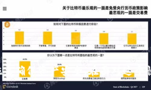 http://biasito/biasito
比特币钱包打不开怎么办？详细指南与解决方案

/guanjianci
比特币钱包, 数字货币, 钱包打不开, 比特币, 解决方案

### 引言

随着比特币及其他数字货币的持续流行，越来越多的人开始投资和使用这些虚拟货币。在这个过程中，比特币钱包作为存储和管理数字货币的工具也变得至关重要。然而，有时候用户可能面临比特币钱包打不开的问题，这可能会导致投资者感到焦虑和不安。本文将深入探讨这个问题，并提供详细的解决方案，帮助用户顺利访问他们的钱包。

### 钱包打不开的常见原因

在讨论解决方案之前，首先要了解导致比特币钱包打不开的常见原因。以下是一些可能的原因：

1. **网络连接问题**：大多数比特币钱包需要稳定的互联网连接。如果网络不稳定或无法连接，钱包可能无法启动。

2. **软件故障**：比特币钱包软件可能会出现故障或崩溃，尤其是在更新后。

3. **文件损坏**：如果钱包的文件损坏，例如由于系统崩溃或硬盘故障，可能会导致钱包无法打开。

4. **安全软件干扰**：某些防病毒软件可能会将钱包软件误认为是恶意程序，从而阻止其正常运行。

5. **错误的登录信息**：输入错误的密码或恢复短语也会导致无法访问钱包。

### 解决方法

在识别了可能的原因之后，我们接下来就要讨论解决这些问题的方法。以下是一些解决方案：

#### 1. 检查网络连接 

首先，确保你的设备连接到可靠的网络。如果使用的是Wi-Fi，尝试重启路由器，或者换用移动数据连接来确认问题是否出在网络上。

#### 2. 重启钱包软件

如果钱包软件未响应，尝试关闭后再重新打开有时能解决问题。重要的是确保彻底退出软件，特别是在系统任务管理器中结束相关进程。

#### 3. 更新软件

确保你正在使用最新版本的钱包软件。很多时候，软件更新可以解决bug和兼容性问题。访问官方网站或应用商店下载最新版本。

#### 4. 检查安全软件设置

一些安全软件可能会误把比特币钱包当做潜在威胁，导致无法运行。尝试暂时关闭防病毒软件，看看钱包是否能够打开。如果可以，记得在安全软件中为钱包添加信任或例外。

#### 5. 恢复钱包

如果钱包文件损坏，你可能需要依靠备份数据来恢复钱包。找到保存的备份文件，按照钱包软件提供的指南进行恢复。

### 相关问题探讨

#### 问题1：如何选择安全的比特币钱包？

随着数字货币的流行，各种比特币钱包层出不穷，选择一个安全、合适的钱包至关重要。首先，用户应该了解钱包的类型，包括热钱包（在线钱包）和冷钱包（离线钱包）。热钱包方便快捷，适合日常交易，但由于其在线特性，风险也相对较高。冷钱包则更安全，适合长时间存储大额比特币。

在选择钱包时，应该考虑以下几个因素：

1. **安全性**：查看钱包是否采用高级加密技术，是否具有双因素身份验证等安全功能。
   
2. **用户反馈与评价**：在选择之前，查看其他用户的评价和反馈，有助于判断钱包软件的稳定性和安全性。

3. **开发者信誉**：选择知名钱包软件，了解其开发团队的背景和经验。

4. **易用性**：钱包的使用界面是否友好，是否便于理解和操作。

5. **备份与恢复功能**：选择支持备份和恢复的功能，确保即使钱包丢失，也能通过备份恢复资产。

#### 问题2：我的比特币钱包被盗了，我该怎么办？

如果发现自己的比特币钱包被盗，立即采取行动是关键。以下是几步应对措施：

1. **锁定钱包**：如果钱包提供了更改密码的选项，立即更改密码。这可以阻止进一步的未经授权的访问。

2. **查看交易记录**：检查钱包的交易记录，确认是否有未经授权的交易。如果发现异常交易，记录下交易ID和相关信息。

3. **报告问题**：若参与了被盗交易的交易所或平台，及时与他们联系并报告此事，以尽可能得到帮助。

4. **考虑法律手段**：如果损失较大，可以考虑寻求法律支持，报警并提供所有相关证据。

5. **更换钱包**：考虑换用一个更安全的钱包，并按照安全指南设置新钱包，包括启用双因素身份验证、使用复杂密码等。

#### 问题3：为什么我的钱包持续显示同步中？

比特币钱包在启动时需要与区块链网络进行同步，这一过程可能会消耗一些时间。以下是导致同步缓慢的原因和解决办法：

1. **网络连接**：如果网络条件不佳，钱包可能需要更长时间进行同步。确认网络正常，通过测试其他网页或应用来验证。

2. **区块链数据量**：比特币网络的区块链数据不断增长，初始同步时需要下载大量数据。建议使用轻钱包或选择更新较快的钱包。

3. **病毒影响**：某些病毒可能会影响钱包的正常运行，使用合适的杀毒软件进行系统扫描，解决潜在的问题。

4. **软件问题**：钱包软件故障可能会导致同步卡住，定期检查更新并通过重启应用来解决问题。

5. **使用替代钱包客户端**：如果同步问题无法解决，可以考虑使用其他钱包客户端，它们可能在处理同步方面更加高效。

#### 问题4：如何备份我的比特币钱包？

备份比特币钱包是确保数字资产安全的重要步骤，以下是详细的备份方法：

1. **导出私钥**：许多比特币钱包允许用户导出私钥，确保你安全保存这一信息。请注意，不要将私钥公开或与任何人分享。

2. **使用助记词备份**：一些钱包使用助记词（通常是12至24个单词）来恢复钱包。确保你将这些单词妥善记录并保管，丢失助记词将无法恢复钱包。

3. **定期备份**：建议定期备份钱包，特别是在进行大额交易后，因为一些钱包会在交易后更新余额。

4. **采用多种存储方式**：使用云服务、本地硬盘以及USB闪存等多种方式保存备份，确保即使发生灾难性事件也能找回。

5. **测试恢复过程**：在需要时能够成功从备份恢复钱包至关重要。定期测试恢复过程，确保备份的有效性。

#### 问题5：我可以使用多个比特币钱包吗？

是的，用户可以使用多个比特币钱包，实际上，这在某些情况下是非常有利的。以下是使用多个钱包的好处：

1. **风险分散**：如果一个钱包被攻击或出现问题，可以避免资产全部损失，尤其是当资产分散存储时。

2. **用途不同**：可以根据不同利用场景使用不同钱包。比如，一个用于日常小额交易，另一个用于存储投资。

3. **增加安全性**：使用不同公司或开发者的钱包，能在一定程度上规避因某一钱包漏洞引发的风险。

4. **便于管理**：如果你在不同的交易所或平台上进行交易，可能会需要在不同钱包间转移资产，使用多个钱包可以更加方便地管理。

5. **灵活性与适应性**：能够根据对不同钱包的体验和反馈，灵活地调整使用策略和工具，适应市场变化。

### 总结

比特币钱包打不开的情况可能会让人感到困扰，但通过适当的方法和步骤，大多数问题都能得到解决。重要的是用户应定期备份自己的钱包，采用安全措施来确保资产安全。在面对这个快速发展的数字货币世界时，保持学习和信息更新极为重要。希望本文提供的实用信息能帮助你更好地管理和使用比特币钱包。