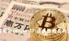: 深入解析Tokenim TP：区块