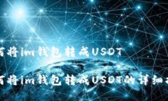 如何将im钱包转成USDT如何