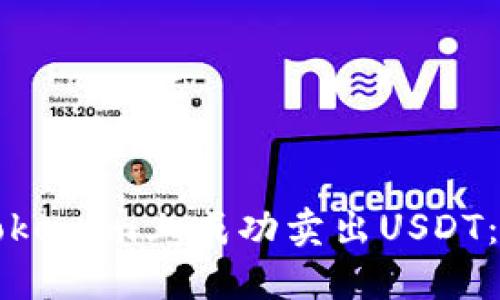 如何在Tokenim上成功卖出USDT：详细指南