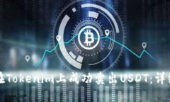 如何在Tokenim上成功卖出