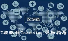 如何将USDT提现到Tokenim：详