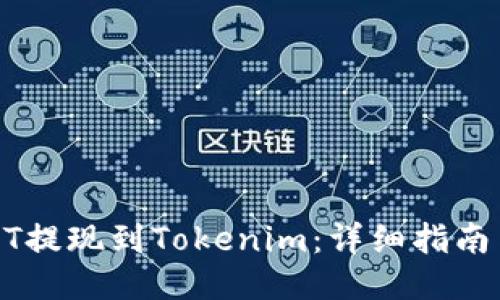 如何将USDT提现到Tokenim：详细指南与操作流程