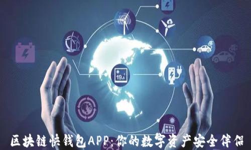 
区块链快钱包APP：你的数字资产安全伴侣