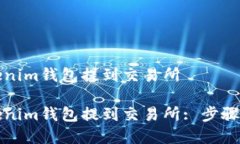 如何从tokenim钱包提到交易