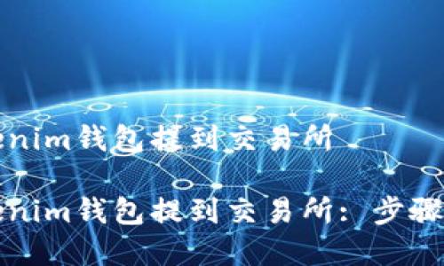 如何从tokenim钱包提到交易所

如何从Tokenim钱包提到交易所: 步骤和注意事项