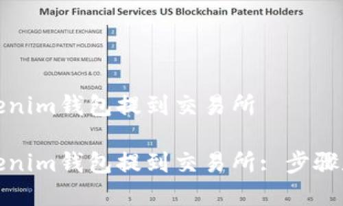 如何从tokenim钱包提到交易所

如何从Tokenim钱包提到交易所: 步骤和注意事项