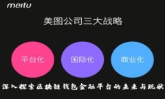 深入探索区块链钱包金融