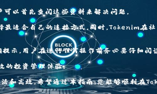 怎样在Tokenim里认领TON？全方位指南

Tokenim, TON, 认领TON, 加密货币, 区块链/guanjianci

随着加密货币的普及，越来越多的用户开始关注不同的区块链项目。TON（The Open Network）作为一种新兴的区块链技术和加密资产，受到了许多投资者的关注。在这种情况下，Tokenim的使用变得尤为重要，因为它提供了一个便捷的平台，让用户可以轻松认领TON。本文将详细介绍如何在Tokenim里认领TON，包括步骤、注意事项以及常见问题。

了解TON及Tokenim
在深入了解如何在Tokenim上认领TON之前，我们需要对TON及其背景有一个基本的了解。TON是由Telegram团队开发的区块链项目，旨在提供快速、安全和可扩展的去中心化网络。随着Telegram的用户群体庞大，TON的认领和使用便自然而然吸引了大量用户的关注。

Tokenim是一个针对各种加密资产的托管和管理平台，用户可以通过Tokenim轻松地管理其数字资产，包括认领TON。Tokenim的便利性在于它提供了简洁易用的界面和高效的安全措施，使得用户能够在保护资金安全的同时，进行高效的交易与管理。

Tokenim上认领TON的步骤
在Tokenim上认领TON的过程相对简单。以下是具体步骤：

h4步骤一：注册Tokenim账户/h4
首先，需要访问Tokenim的官方网站，点击注册按钮，填写相关信息。确保使用一个有效的电子邮件地址，并设置一个强密码。完成注册后，您会收到一封确认邮件，点击邮件中的链接以验证您的账户。

h4步骤二：登录Tokenim账户/h4
在验证完账户后，返回Tokenim网站，用您的电子邮件和密码登录账户。

h4步骤三：获取TON钱包地址/h4
成功登录后，您需要创建一个TON钱包。如果未曾使用过Tokenim，您需要在个人账户页面中找到